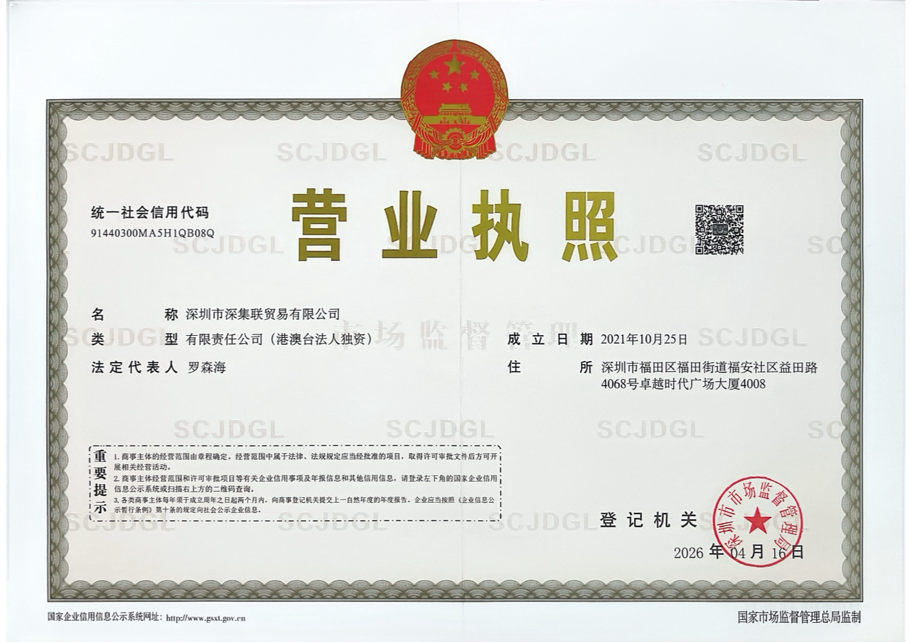 深圳市深集联贸易有限公司营业执照